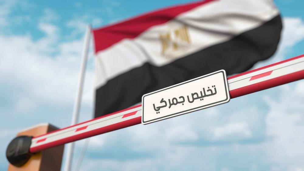 اجراءات التخليص الجمركي في مصر