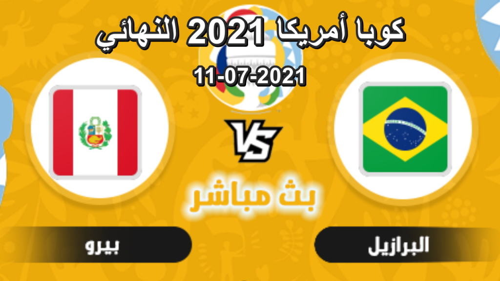 مشاهدة مباراة الارجنتين والبرازيل بث مباشر اليوم