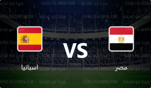 بث مباشر مباراة مصر واسبانيا