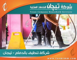 شركة تنظيف بالدمام