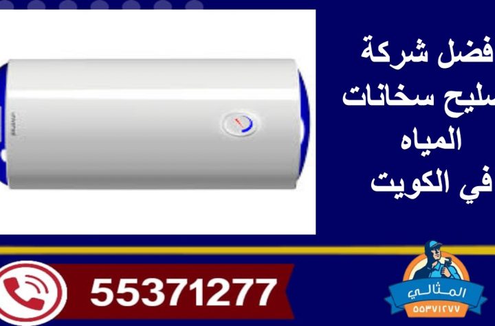 افضل شركات تصليح سخانات المياه المركزية في الكويت