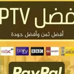 افضل اشتراك iptv للسعودية