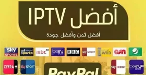 افضل اشتراك iptv للسعودية