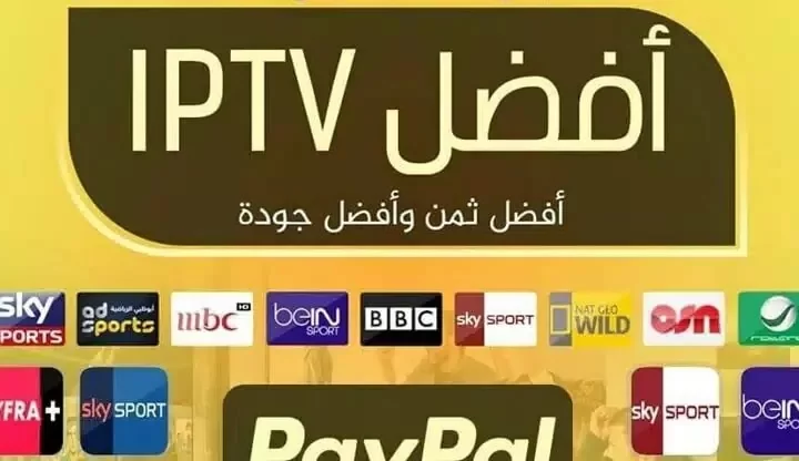 افضل اشتراك iptv للسعودية