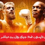 نزال مايك تايسون ضد جيك بول 2024 بث مباشر الان tyson vs jake paul Live