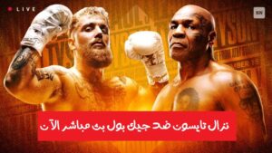 نزال مايك تايسون ضد جيك بول 2024 بث مباشر الان tyson vs jake paul Live