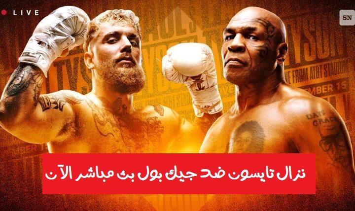 نزال مايك تايسون ضد جيك بول 2024 بث مباشر الان tyson vs jake paul Live