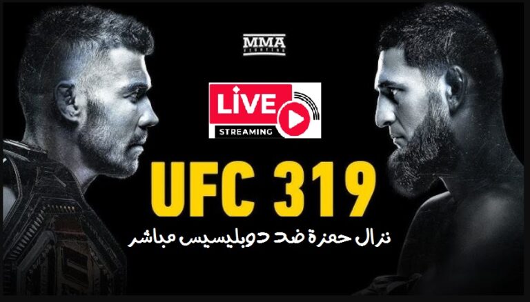 نزال حمزة شيماييف ضد دوبليسيس بث مباشر الان hamza vs Du Plessis Live UFC 319