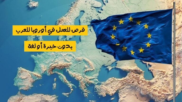 فرص عمل في أوروبا للعرب بدون خبرة أو لغة